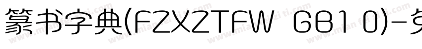 篆书字典(FZXZTFW  GB1 0)字体转换